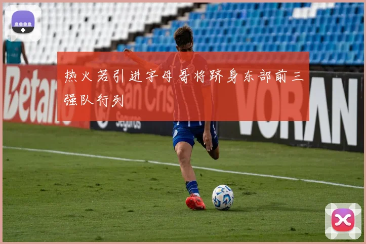 热火若引进字母哥将跻身东部前三强队行列