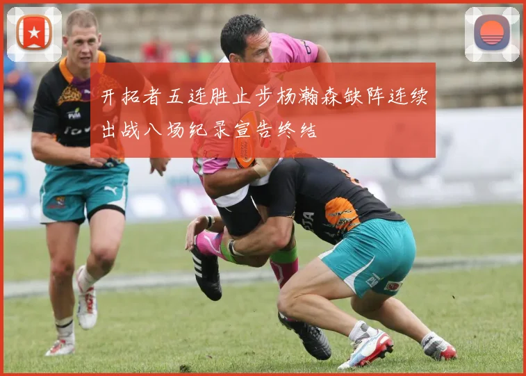 开拓者五连胜止步杨瀚森缺阵连续出战八场纪录宣告终结