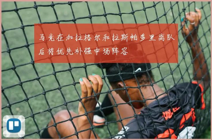 马竞在加拉格尔和拉斯帕多里离队后将优先补强中场阵容