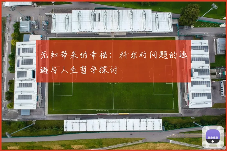 无知带来的幸福：科尔对问题的逃避与人生哲学探讨