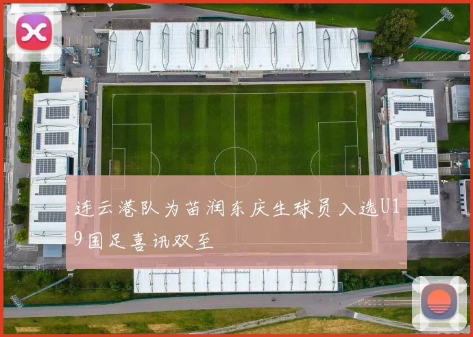 连云港队为苗润东庆生球员入选U19国足喜讯双至