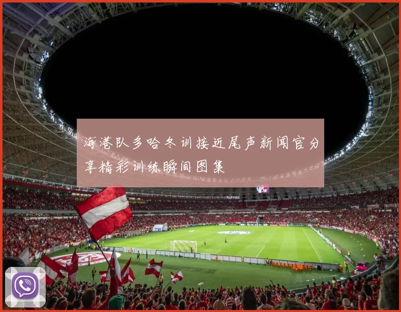 海港队多哈冬训接近尾声新闻官分享精彩训练瞬间图集