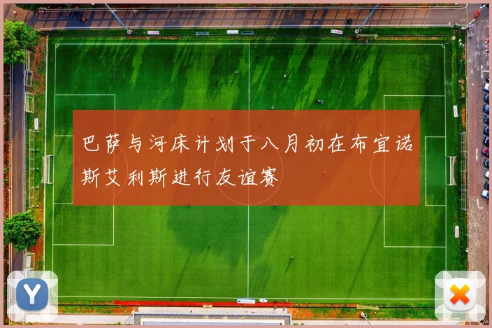 巴萨与河床计划于八月初在布宜诺斯艾利斯进行友谊赛