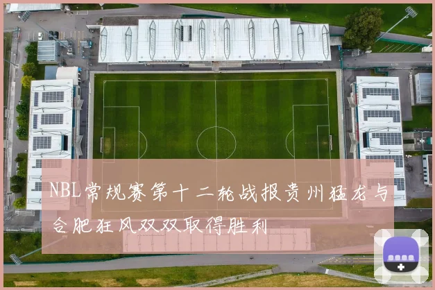 NBL常规赛第十二轮战报贵州猛龙与合肥狂风双双取得胜利