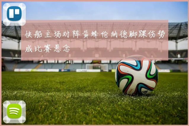 快船主场对阵黄蜂伦纳德脚踝伤势成比赛悬念