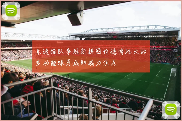 乐透强队争冠新拼图伦德博格大龄多功能球员成即战力焦点